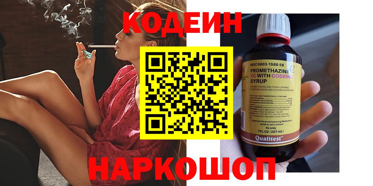 Codein напиток Lean (лин) Екатеринбург
